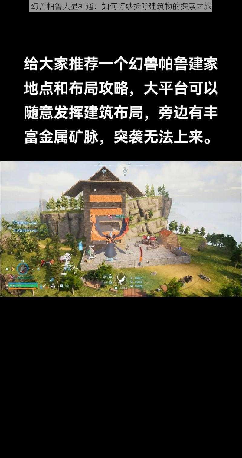 幻兽帕鲁大显神通：如何巧妙拆除建筑物的探索之旅