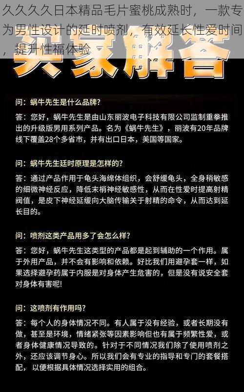 久久久久日本精品毛片蜜桃成熟时，一款专为男性设计的延时喷剂，有效延长性爱时间，提升性福体验