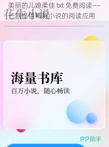 美丽的儿媳柔佳 txt 免费阅读——一款提供精彩小说的阅读应用