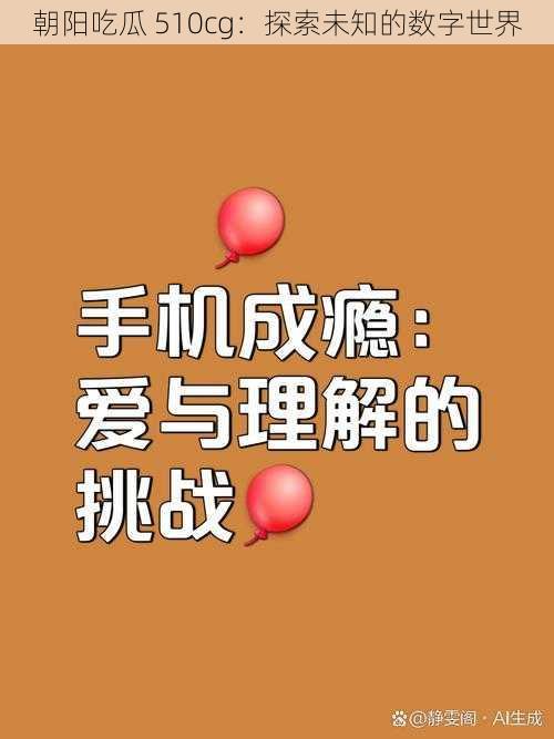 朝阳吃瓜 510cg：探索未知的数字世界