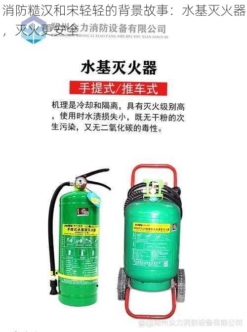 消防糙汉和宋轻轻的背景故事：水基灭火器，灭火更安全