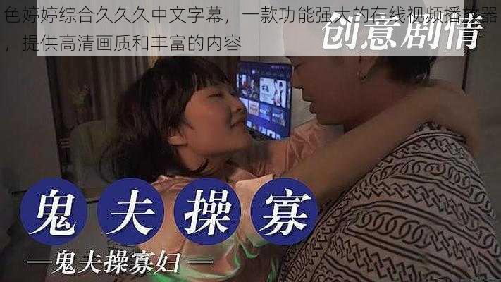 色婷婷综合久久久中文字幕，一款功能强大的在线视频播放器，提供高清画质和丰富的内容