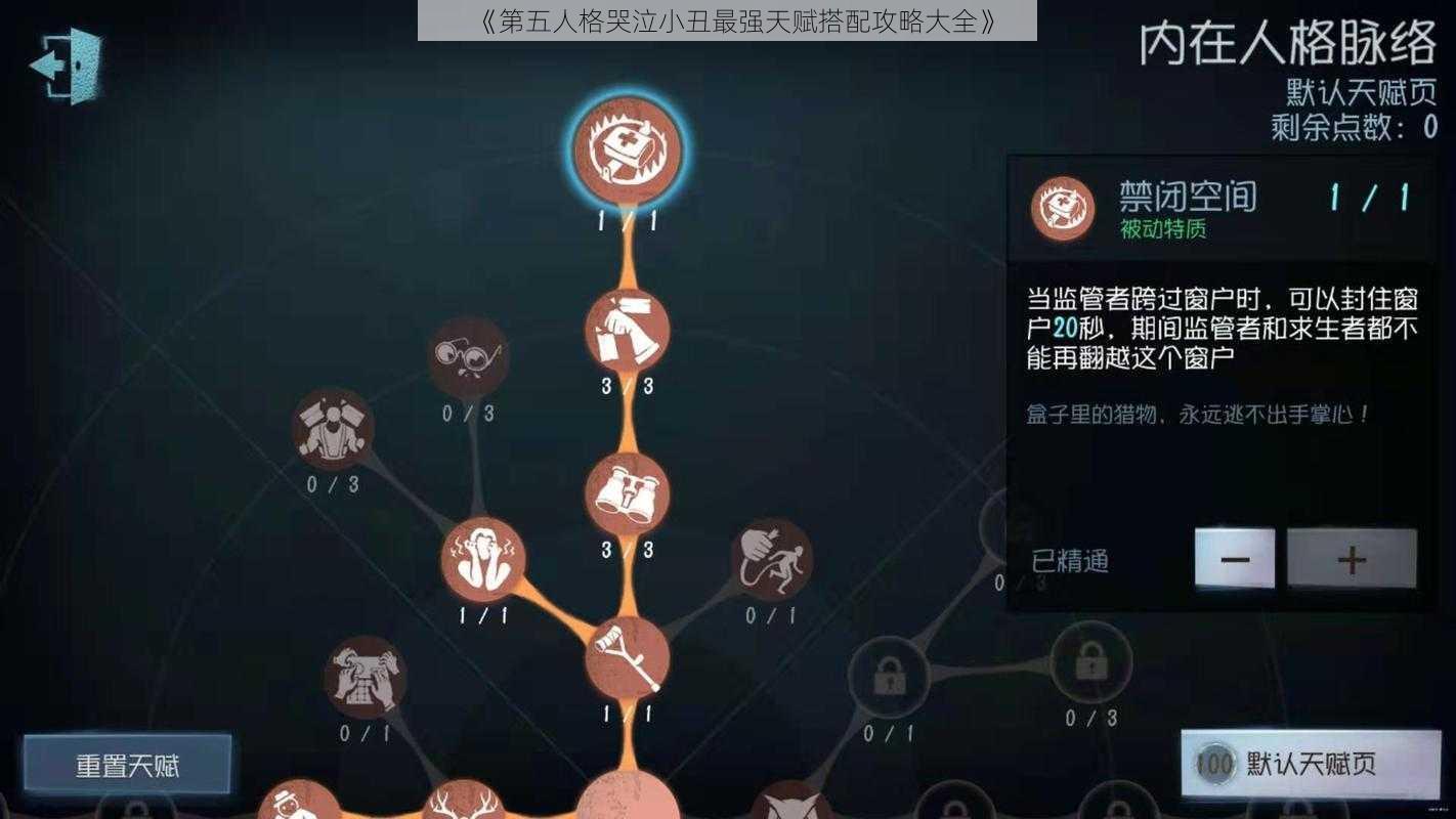 《第五人格哭泣小丑最强天赋搭配攻略大全》