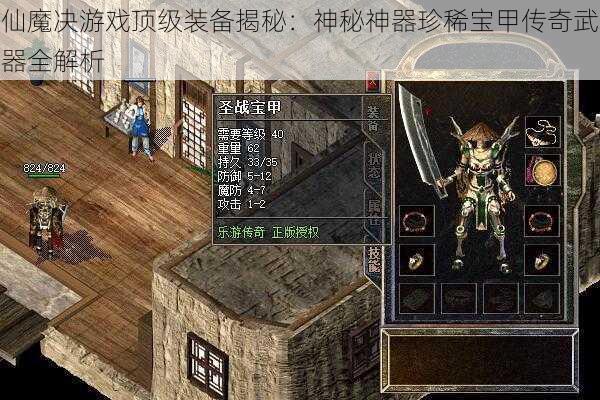 仙魔决游戏顶级装备揭秘：神秘神器珍稀宝甲传奇武器全解析