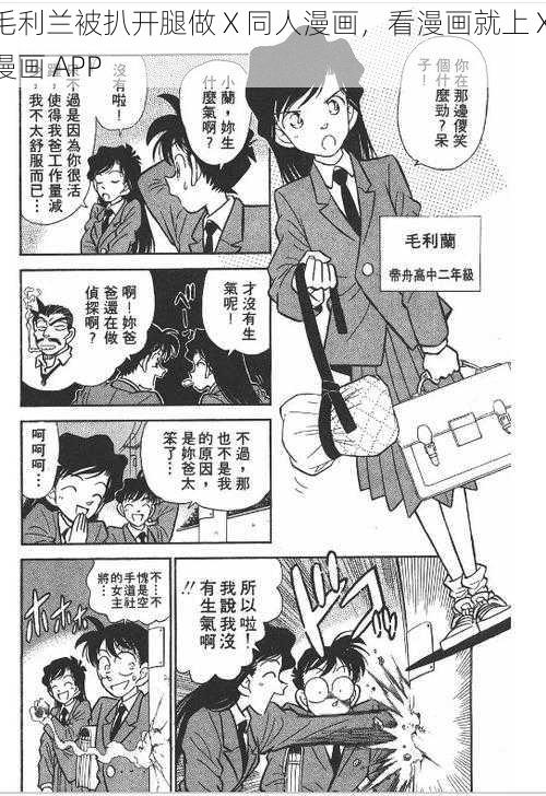 毛利兰被扒开腿做 X 同人漫画，看漫画就上 X 漫画 APP