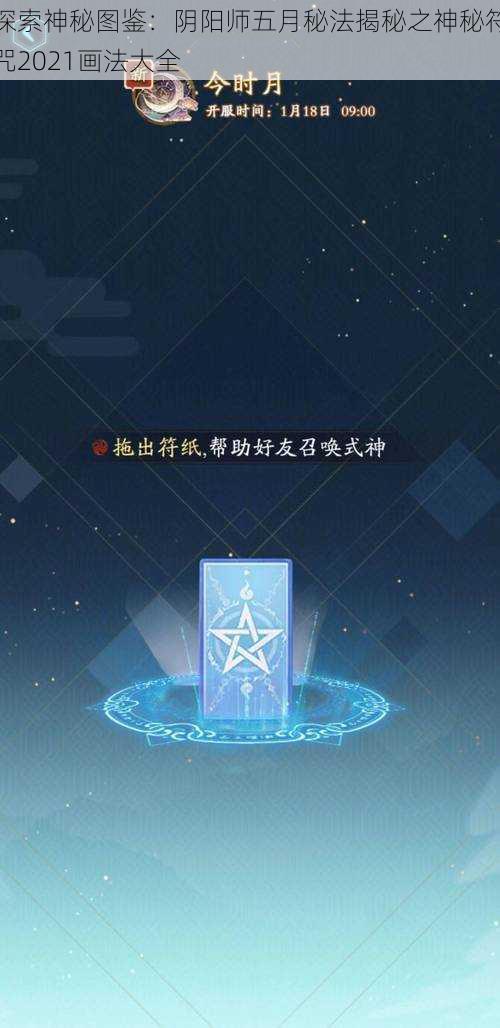 探索神秘图鉴：阴阳师五月秘法揭秘之神秘符咒2021画法大全