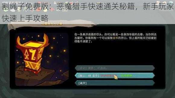 割绳子免费版：恶魔猎手快速通关秘籍，新手玩家快速上手攻略