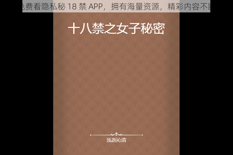 免费看隐私秘 18 禁 APP，拥有海量资源，精彩内容不断