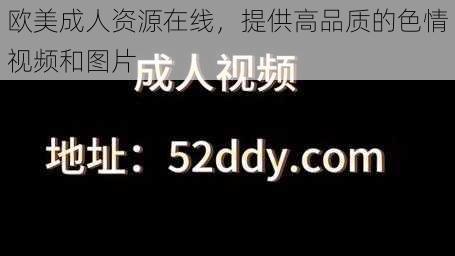 欧美成人资源在线，提供高品质的色情视频和图片