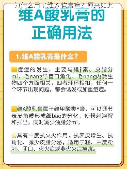 为什么用了维 A 软膏痒？原来如此