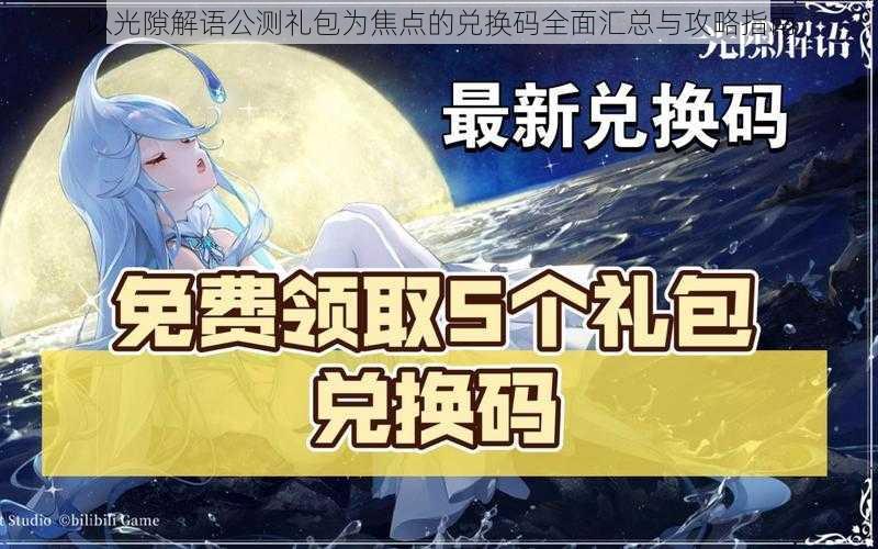 以光隙解语公测礼包为焦点的兑换码全面汇总与攻略指南