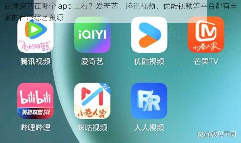 台湾综艺在哪个 app 上看？爱奇艺、腾讯视频、优酷视频等平台都有丰富的台湾综艺资源