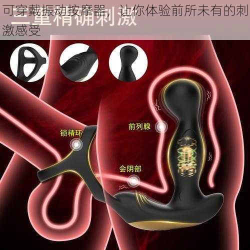 可穿戴振动按摩器，让你体验前所未有的刺激感受