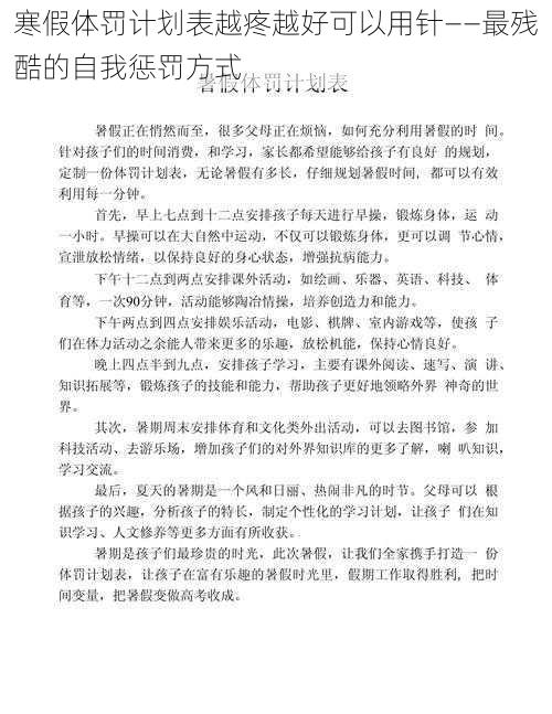 寒假体罚计划表越疼越好可以用针——最残酷的自我惩罚方式