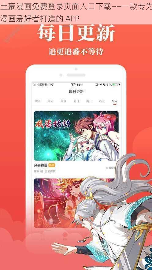 土豪漫画免费登录页面入口下载——一款专为漫画爱好者打造的 APP