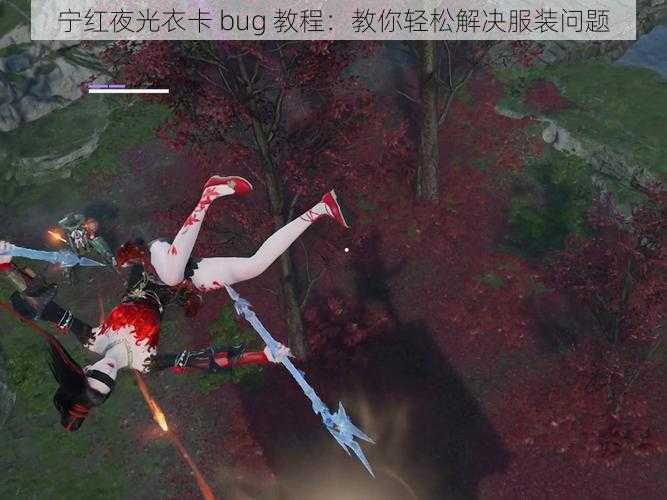 宁红夜光衣卡 bug 教程：教你轻松解决服装问题