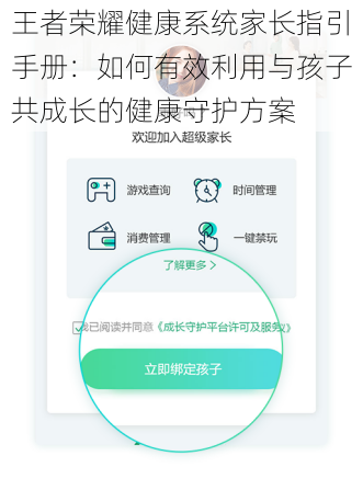 王者荣耀健康系统家长指引手册：如何有效利用与孩子共成长的健康守护方案