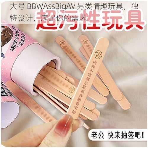 大号 BBWAssBigAV 另类情趣玩具，独特设计，满足你的需求