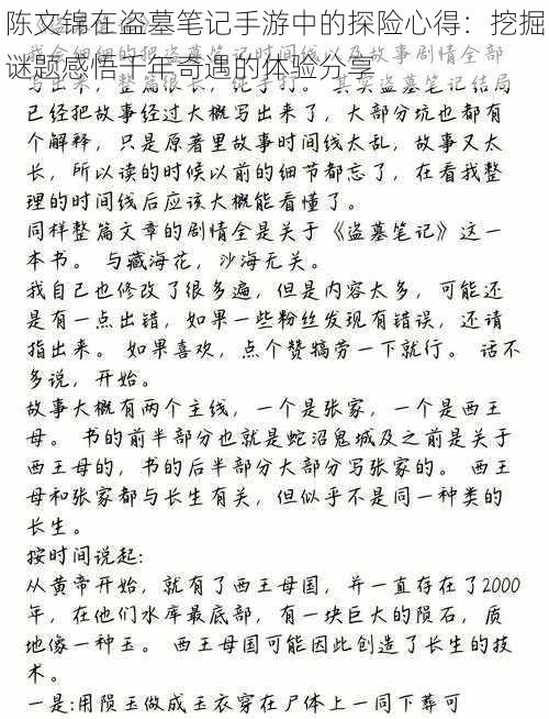 陈文锦在盗墓笔记手游中的探险心得：挖掘谜题感悟千年奇遇的体验分享