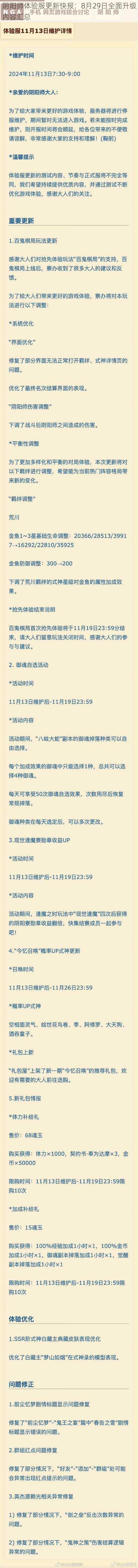 阴阳师体验服更新快报：8月29日全面升级内容汇总