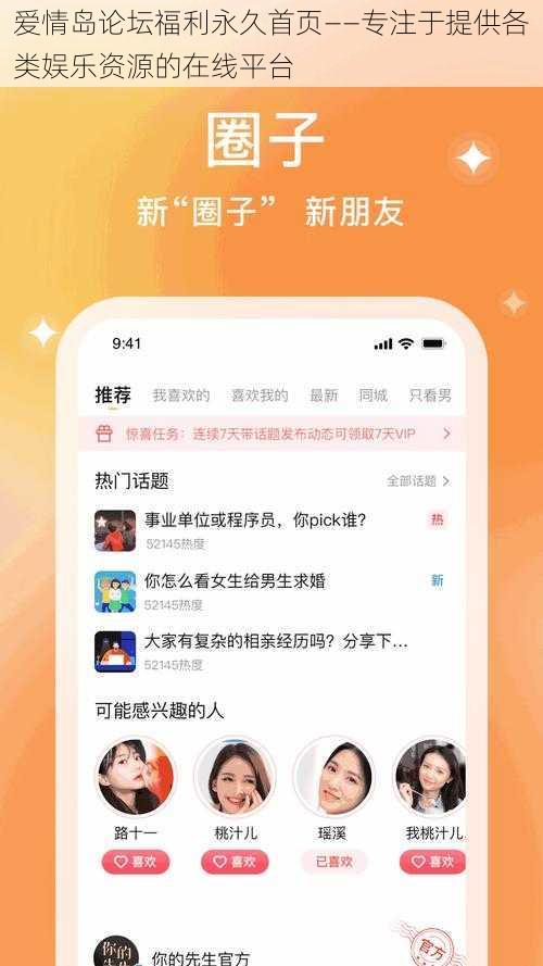 爱情岛论坛福利永久首页——专注于提供各类娱乐资源的在线平台