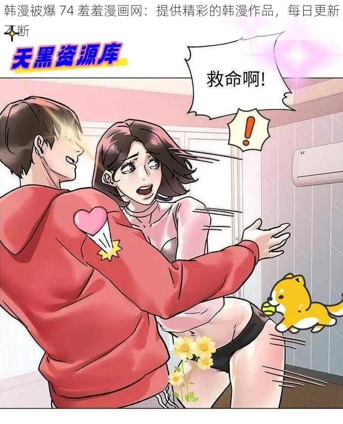 韩漫被爆 74 羞羞漫画网：提供精彩的韩漫作品，每日更新不断