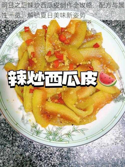 明日之后辣炒西瓜皮制作全攻略：配方与属性一览，解锁夏日美味新姿势