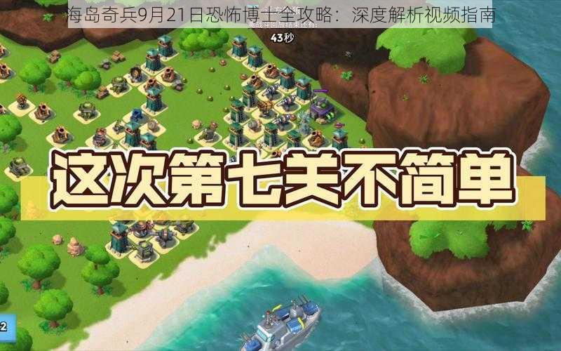 海岛奇兵9月21日恐怖博士全攻略：深度解析视频指南