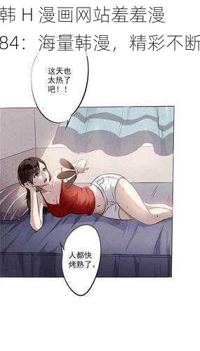 韩 H 漫画网站羞羞漫 84：海量韩漫，精彩不断