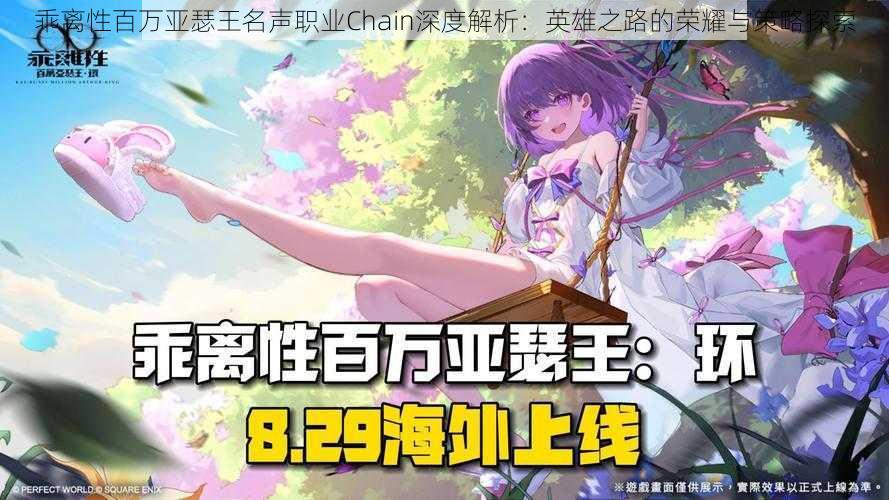 乖离性百万亚瑟王名声职业Chain深度解析：英雄之路的荣耀与策略探索