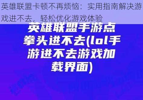 英雄联盟卡顿不再烦恼：实用指南解决游戏进不去，轻松优化游戏体验