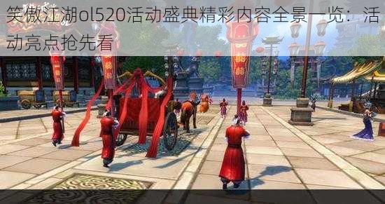 笑傲江湖ol520活动盛典精彩内容全景一览：活动亮点抢先看