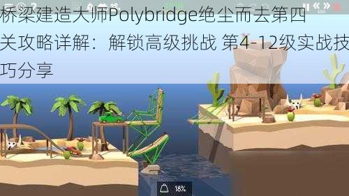 桥梁建造大师Polybridge绝尘而去第四关攻略详解：解锁高级挑战 第4-12级实战技巧分享