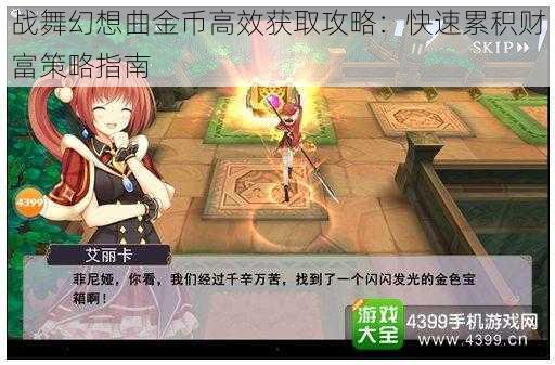 战舞幻想曲金币高效获取攻略：快速累积财富策略指南