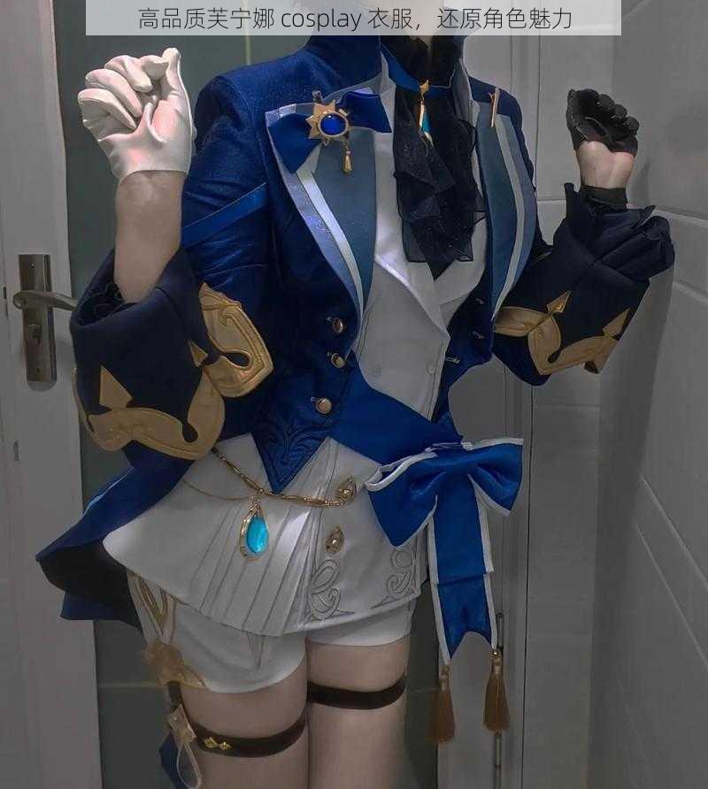 高品质芙宁娜 cosplay 衣服，还原角色魅力