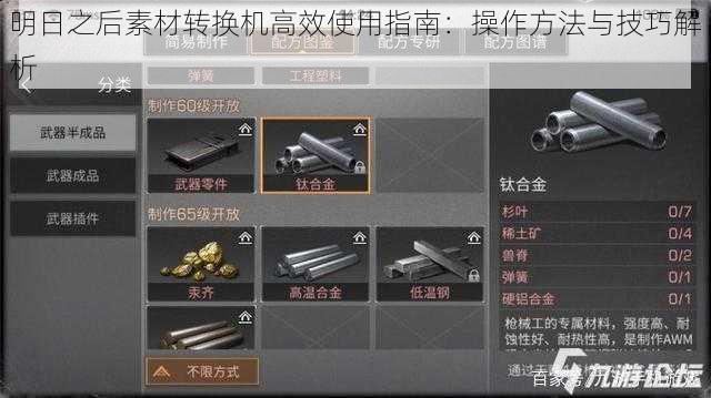 明日之后素材转换机高效使用指南：操作方法与技巧解析