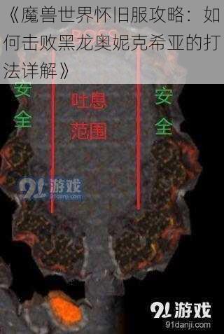 《魔兽世界怀旧服攻略：如何击败黑龙奥妮克希亚的打法详解》