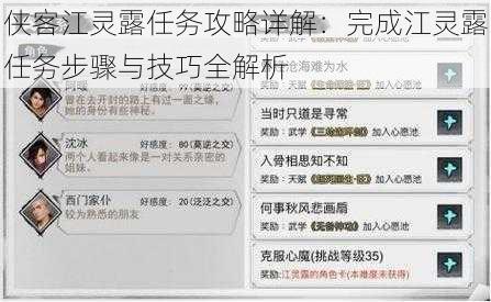 侠客江灵露任务攻略详解：完成江灵露任务步骤与技巧全解析