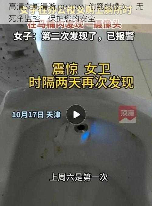 高清女厕清晰 peepwc 偷窥摄像头，无死角监控，保护您的安全