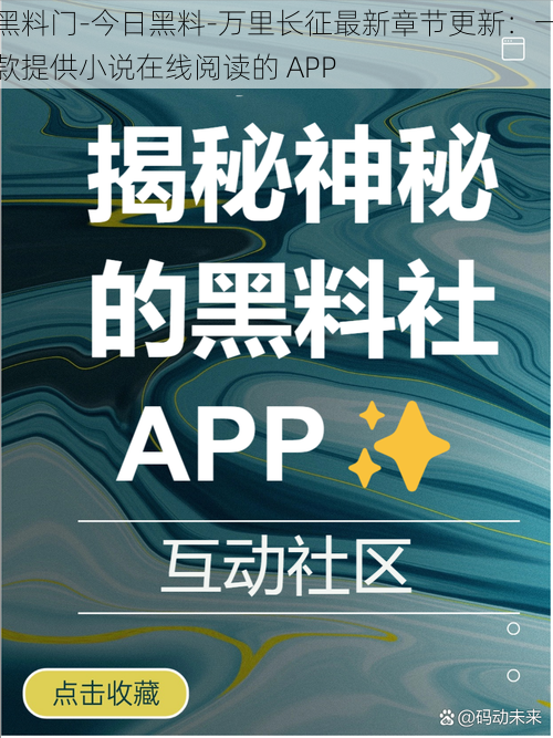 黑料门-今日黑料-万里长征最新章节更新：一款提供小说在线阅读的 APP