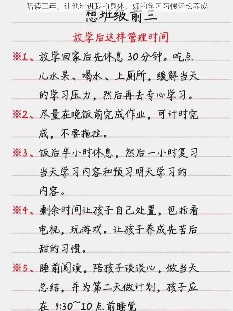 陪读三年，让他滑进我的身体，好的学习习惯轻松养成