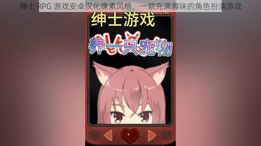 绅士 RPG 游戏安卓汉化像素风格，一款充满趣味的角色扮演游戏