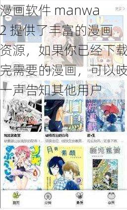 漫画软件 manwa2 提供了丰富的漫画资源，如果你已经下载完需要的漫画，可以吱一声告知其他用户