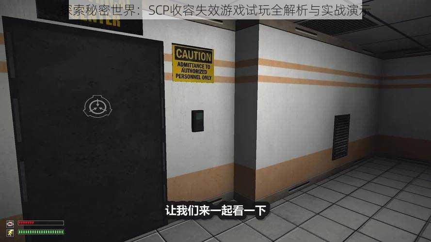 探索秘密世界：SCP收容失效游戏试玩全解析与实战演示