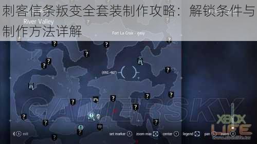 刺客信条叛变全套装制作攻略：解锁条件与制作方法详解