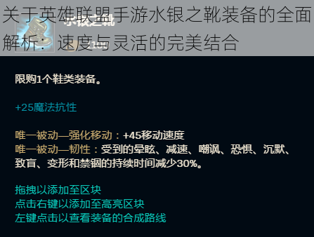 关于英雄联盟手游水银之靴装备的全面解析：速度与灵活的完美结合