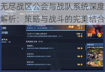 无尽战区公会与战队系统深度解析：策略与战斗的完美结合