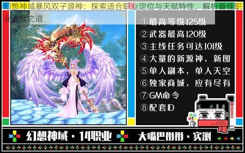 幻想神域暴风双子源神：探索适合职业定位与天赋特性，解析最佳职业选择之道