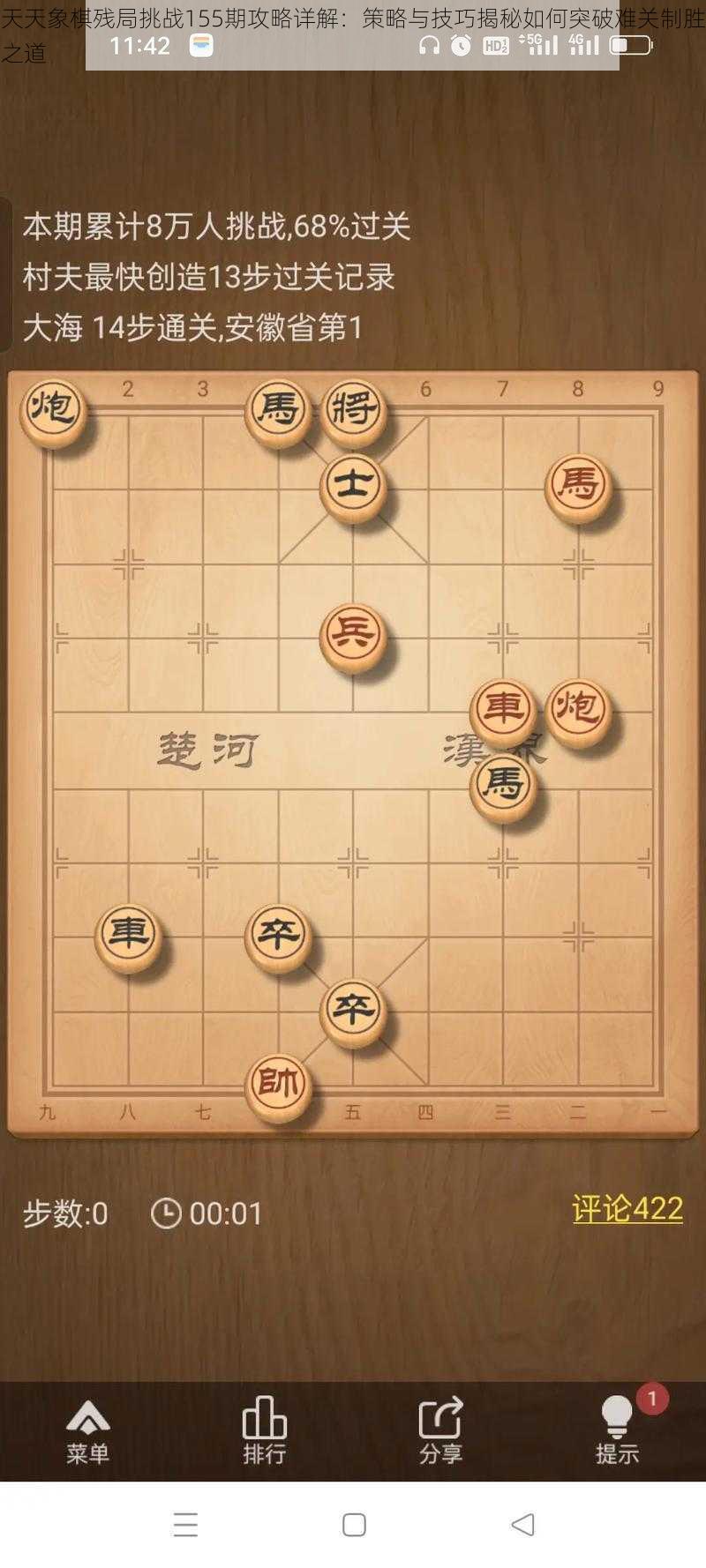 天天象棋残局挑战155期攻略详解：策略与技巧揭秘如何突破难关制胜之道