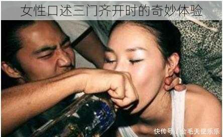 女性口述三门齐开时的奇妙体验